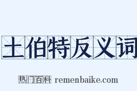 土伯特反义词是什么意思的图片